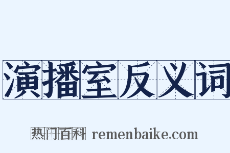 演播室反义词是什么意思的图片